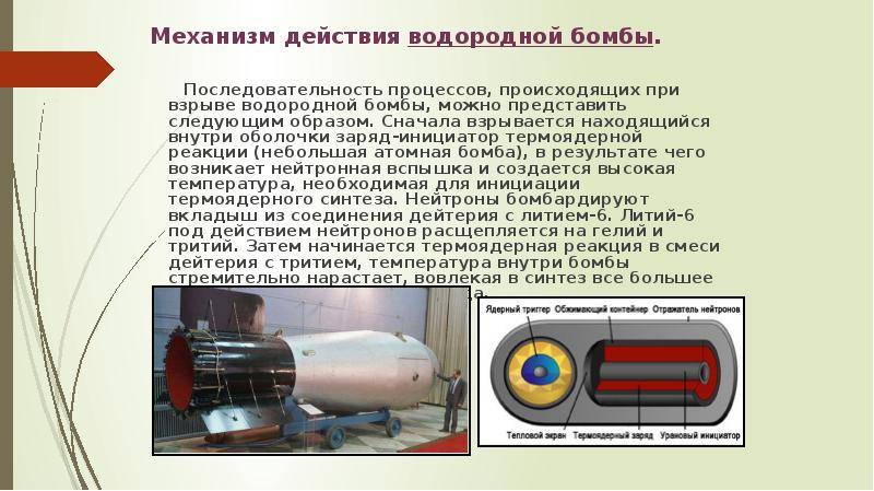 Термоядерная бомба: устройство. первая термоядерная бомба. испытание термоядерной бомбы