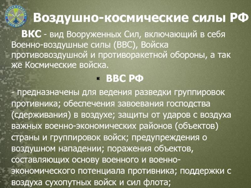 Состав ВКС России и условия службы в формировании
