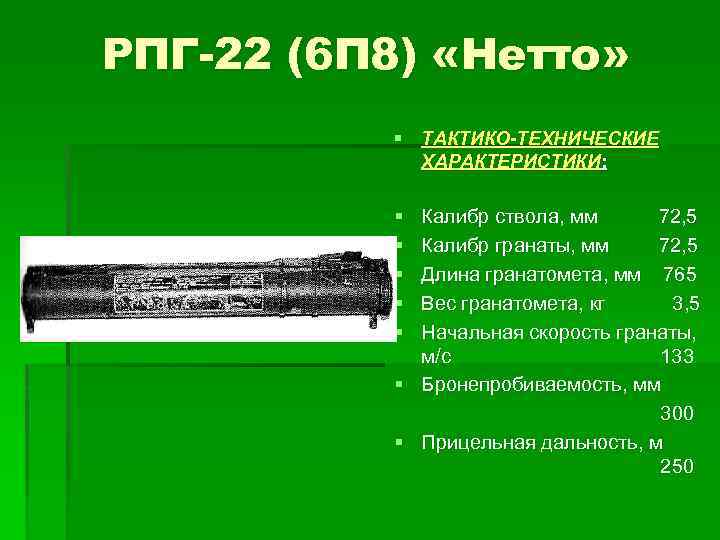 Военное оружие и армии мира. гранатомет рпг-22 «нетто» (6г18)