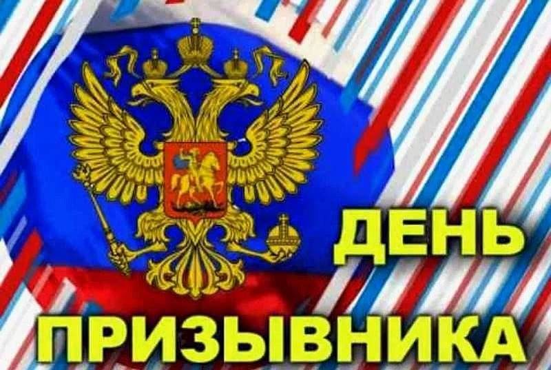 Всероссийский день призывника