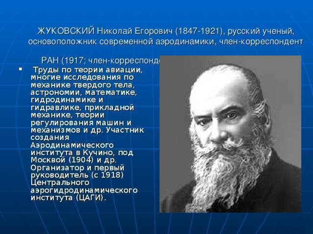 Николай егорович жуковский. 100 великих учёных