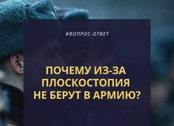 С каким плоскостопием не берут в армию и почему