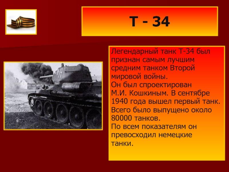Танк т-34: лучший советский танк, история создания, характеристики | армия, флот и органы правопорядка: последние события в россии и мире – densegodnya.ru