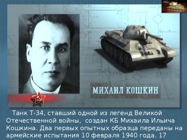 Реферат: м.и. кошкин - главный конструктор легендарного танка