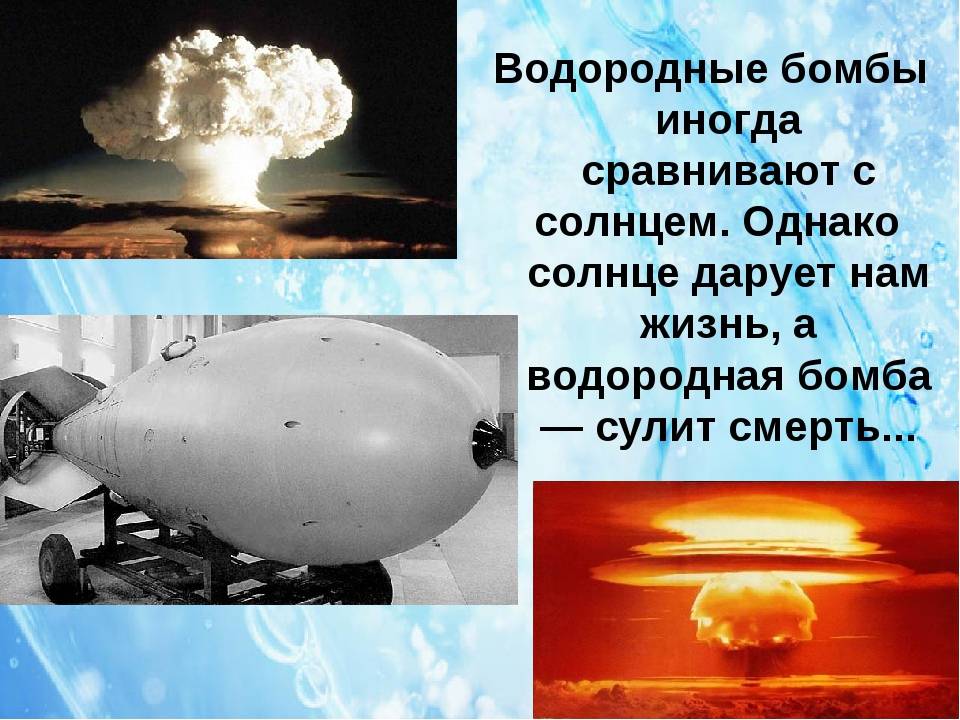 Водородная бомба, чем отличается от термоядерной, как изготавливается и испытывается, какой принцип действия, компактность, размеры и мощность, наличие оружия у кндр