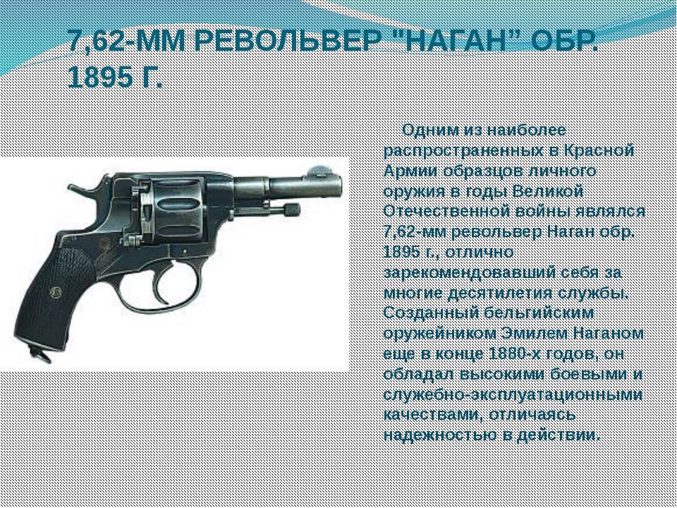 Револьвер наган образца 1895 г. (отличие солдатской модели от офицерской, заряжание, разряжание патронами барабана револьвера)