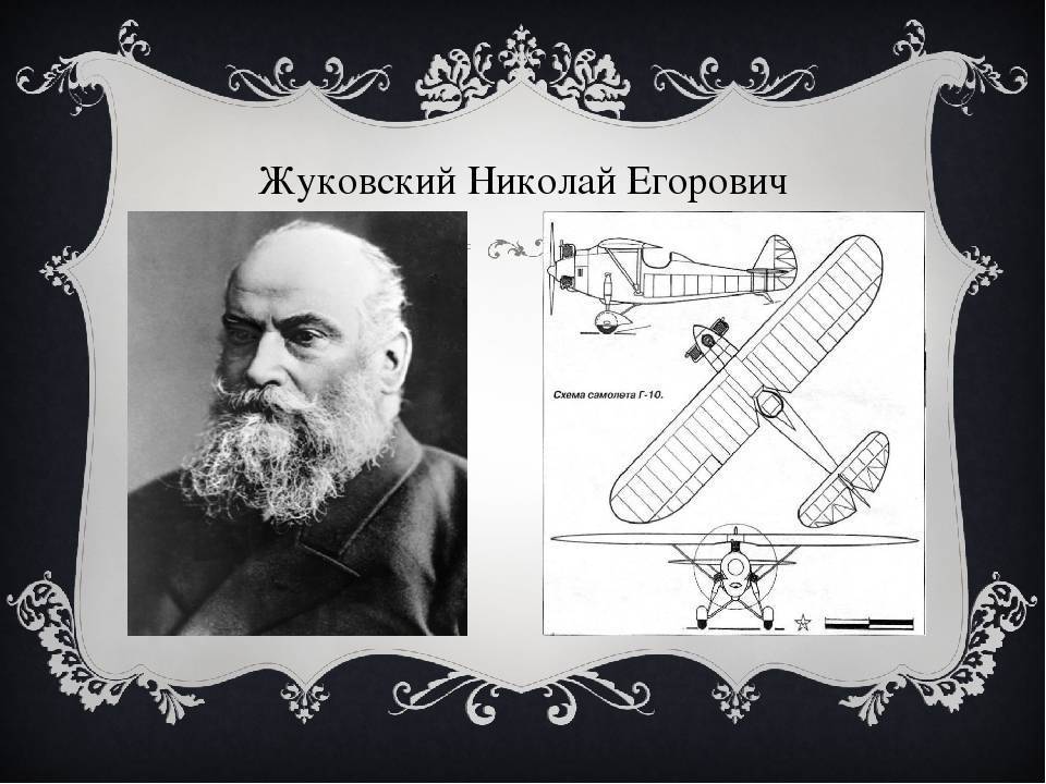 Жуковский николай егорович - известные ученые