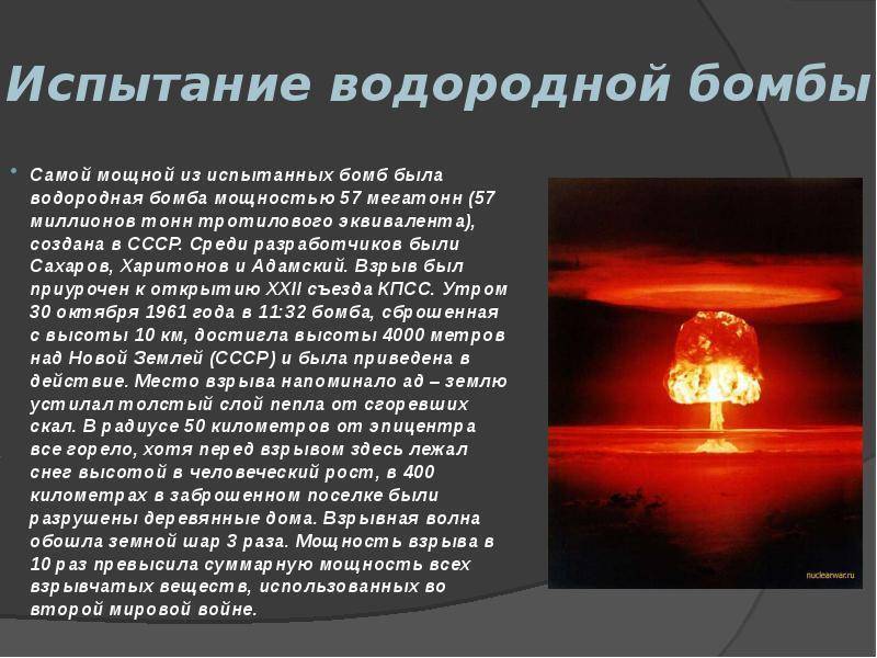Водородная бомба: история создания, принцип действия