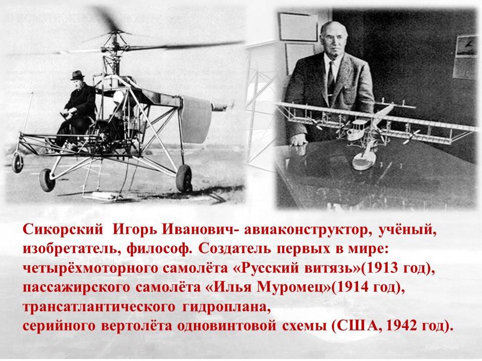 Игорь иванович сикорский: герой, изгнанник, отец авиации