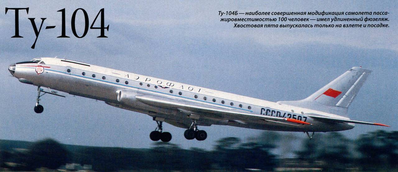 Ту-104 — описание первого Советского пассажирского самолета