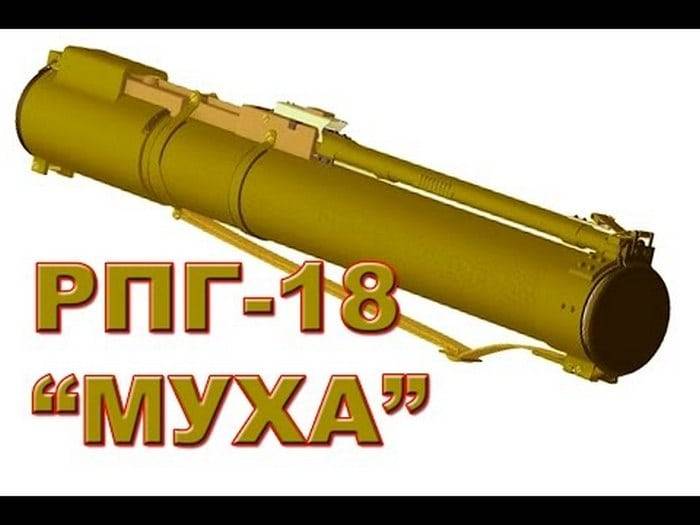 Гранатомет Муха (РПГ-18)