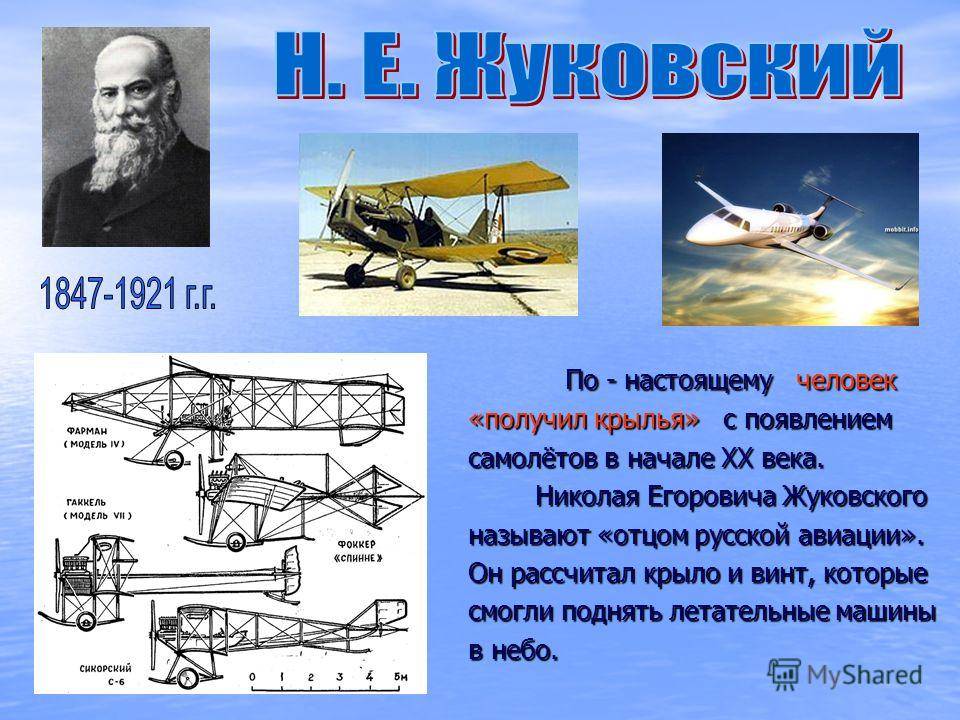 Отец русской авиации николай егорович жуковский