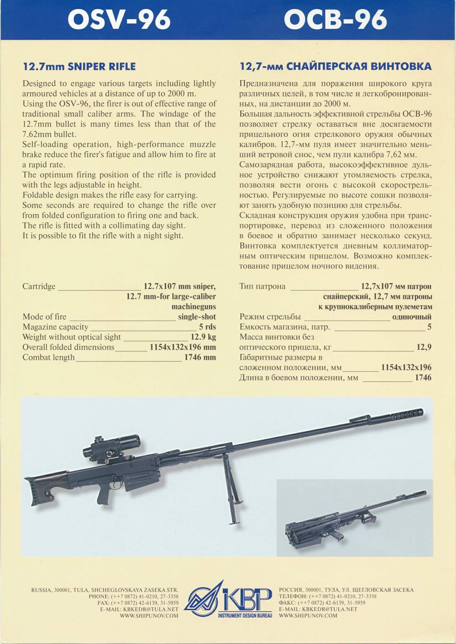 Снайперская винтовка ОСВ-96 «Взломщик» калибра 12,7