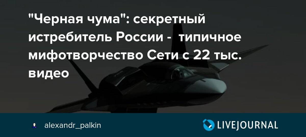 Атн-51 черная чума - разрабатываемый российский истребитель-бомбардировщик, слухи и известная информация, история создания и предназначение, конструкция и характеристики