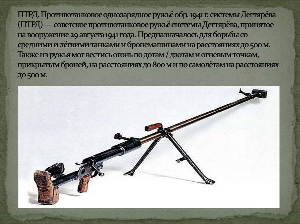 Противотанковое ружьё птрд-41 дегтярёва 1941