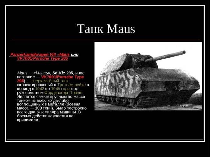 Maus - танк, спроектированный в третьем рейхе :: syl.ru