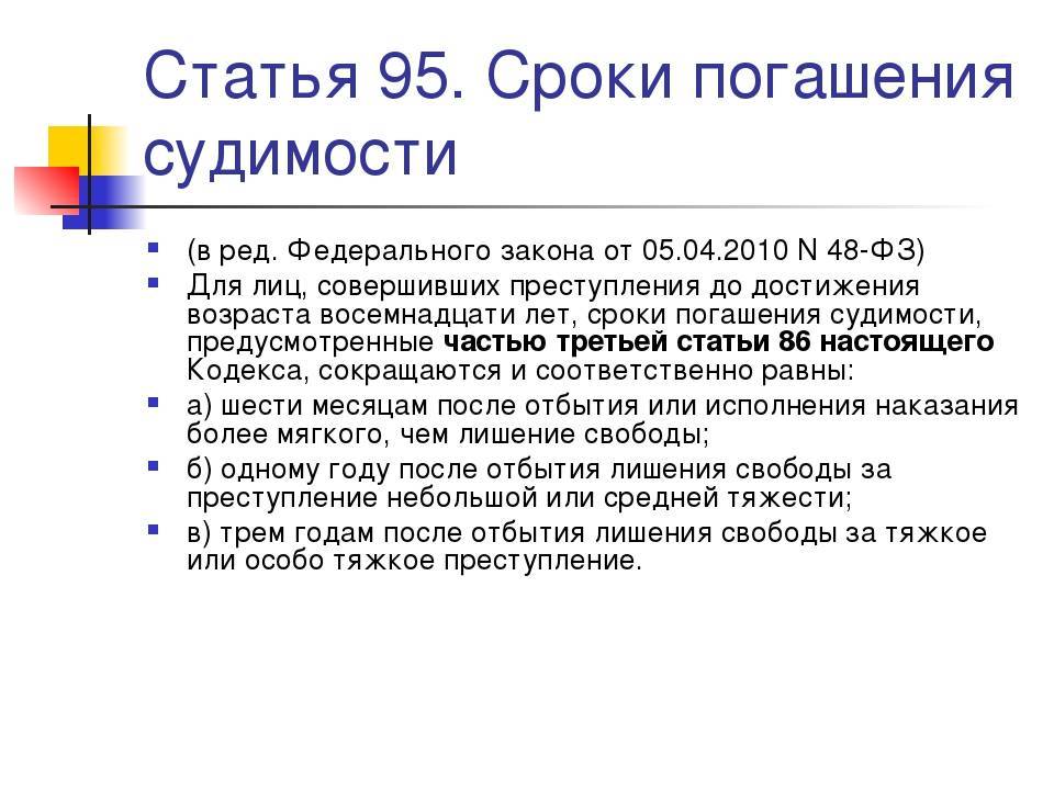 Погашение судимости сроки. Сроки судимости. Сроки погашения судимости. Погашение судимости сроки погашения. Сроки погашения судимости УК РФ.