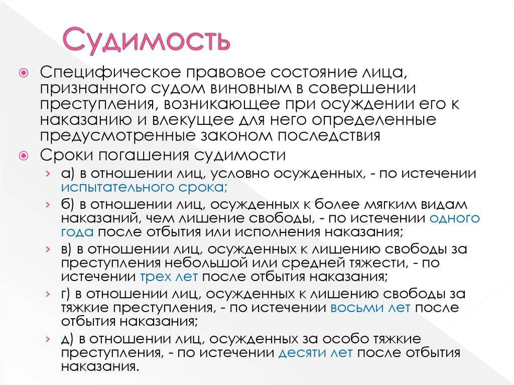 Срок погашения судимости. Судимость. Сроки судимости. Сроки погашения судимости. Сроки погашения судимости УК РФ.