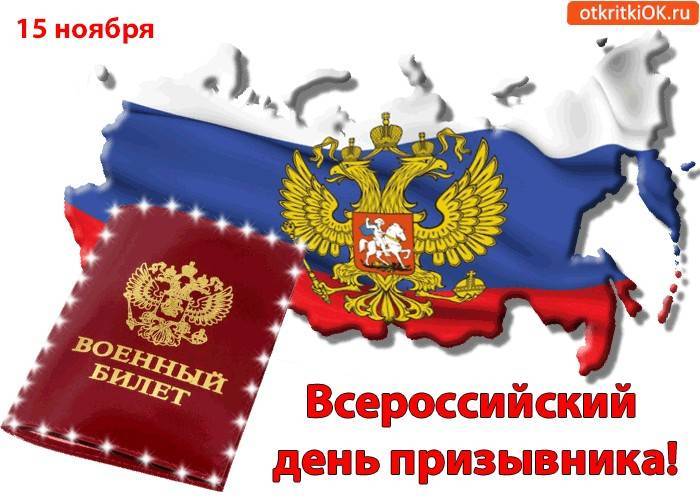 Всероссийский день призывника