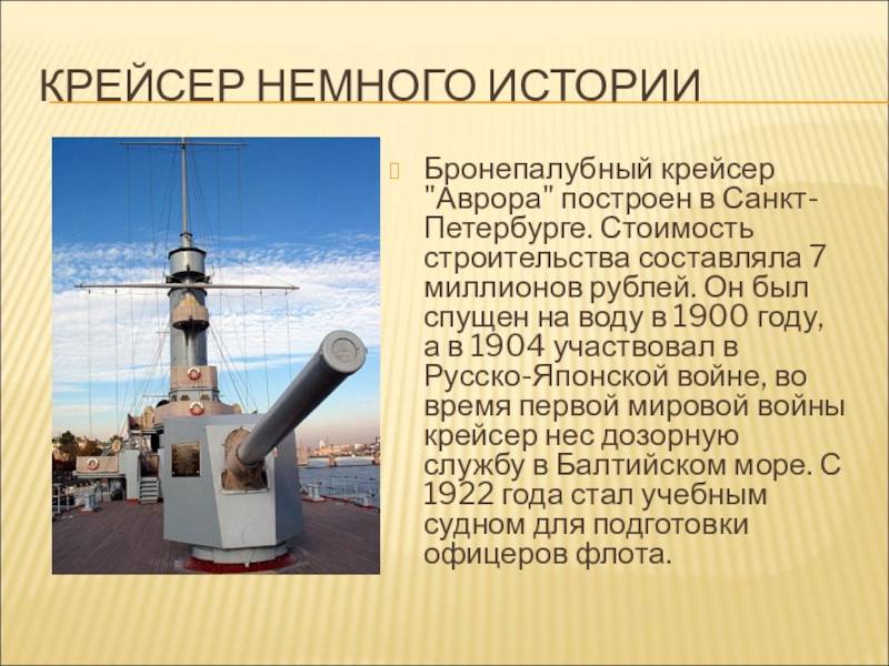 Крейсер аврора – известнейший корабль-музей россии