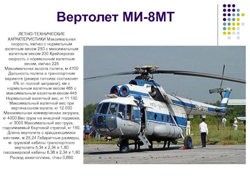 Вертолет ми-8, технических характеристик ттх и истории создания, вес, вооружение, конструкция брони и расход топлива на максимальной скорости полета