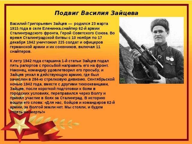 Снайпер василий зайцев, герой советского союза :: syl.ru