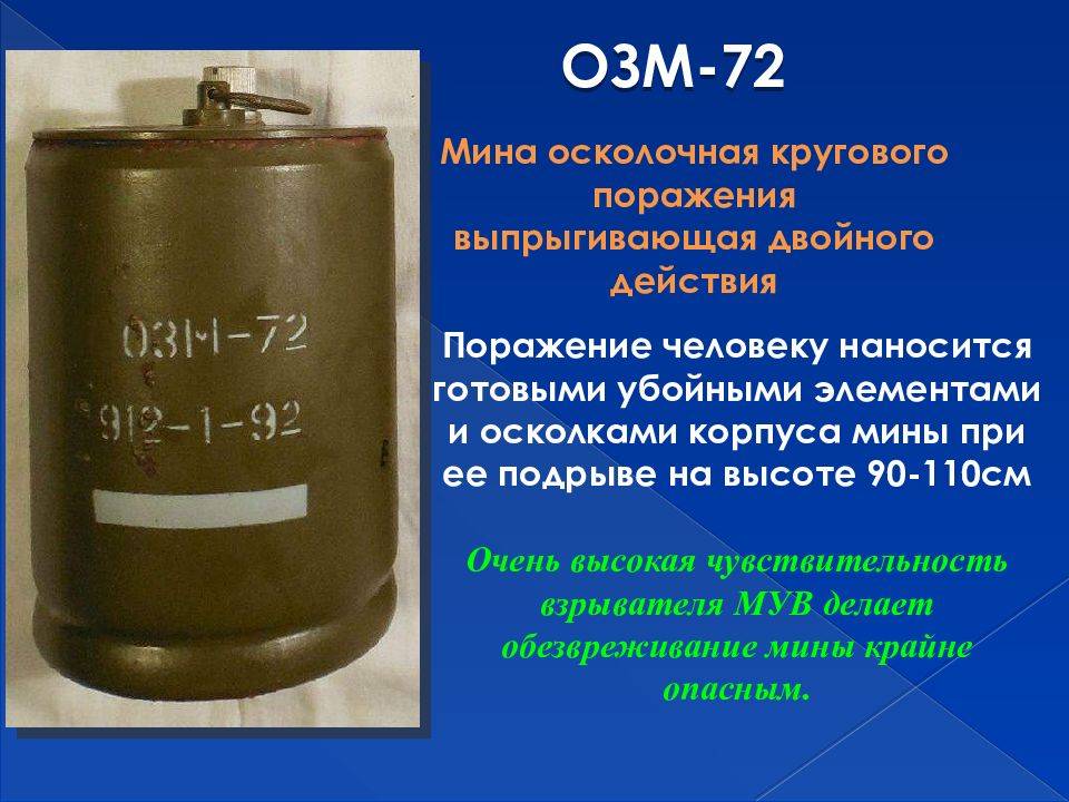 Противопехотная осколочная мина озм-72
