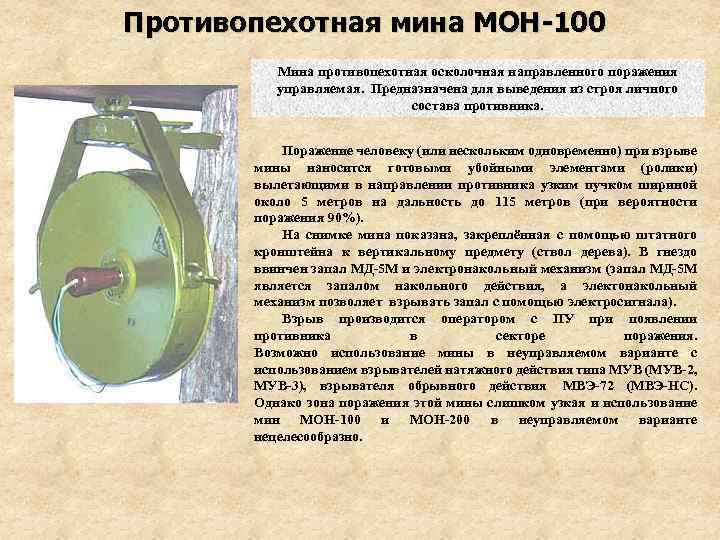 Мина МОН-100 – «советское» не значит «удачное»