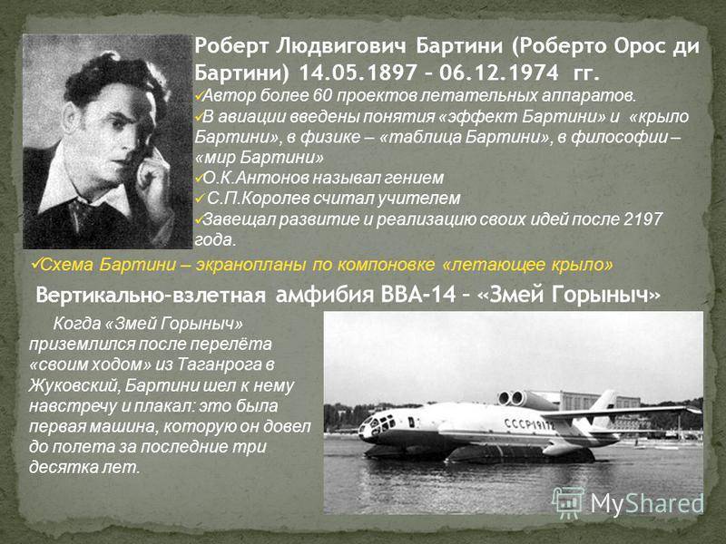 Первый в мире самолет невидимка и его создатель Бартини Роберт Людвигович
