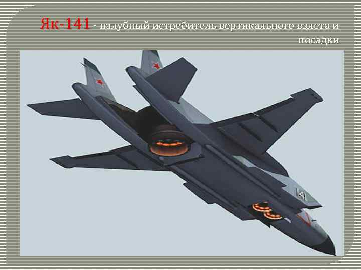 Як-141