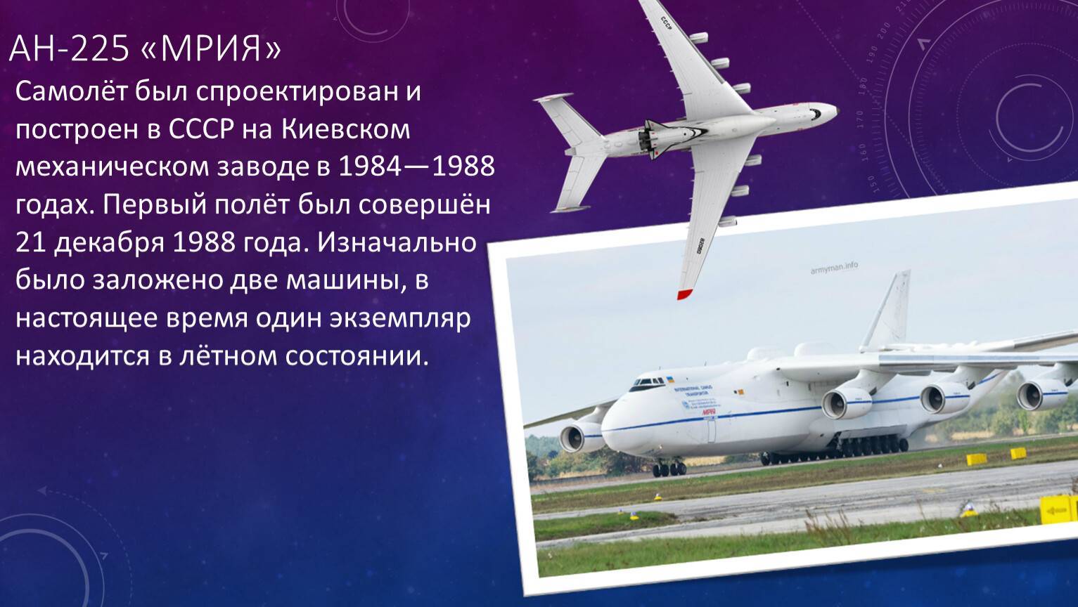 Ан-225 «Мрия»: самый большой грузовой самолет