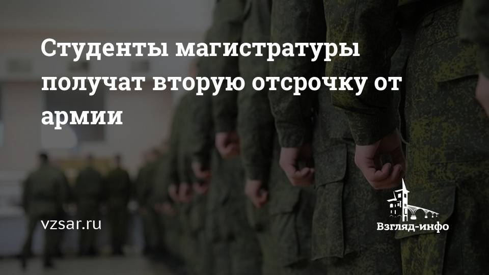 Вторая аспирантура и отсрочка от службы в армии России