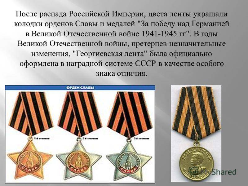 Кириллица  | «символ победы»: зачем сталин георгиевскую ленту сделал гвардейской
