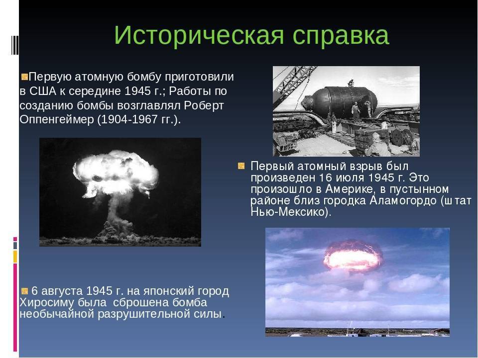 Ядерная бомба: как действует, новое атомное оружие россии, первое испытание в ссср, мощность взрыва и радиус поражения