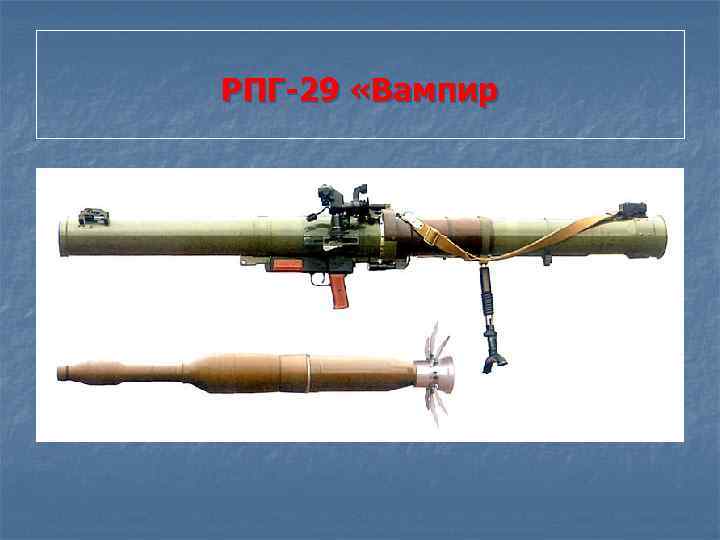 Ручной противотанковый гранатомет рпг-29. отечественные противотанковые гранатометные комплексы