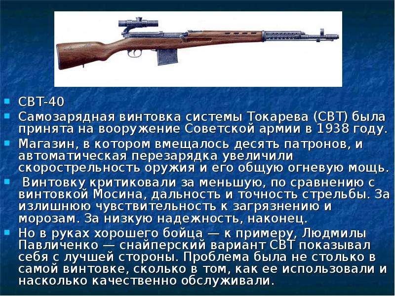 Охотничий карабин оск-88 (свт-40) ттх. фото. размеры. скорострельность. скорость пули. прицельная дальность. вес