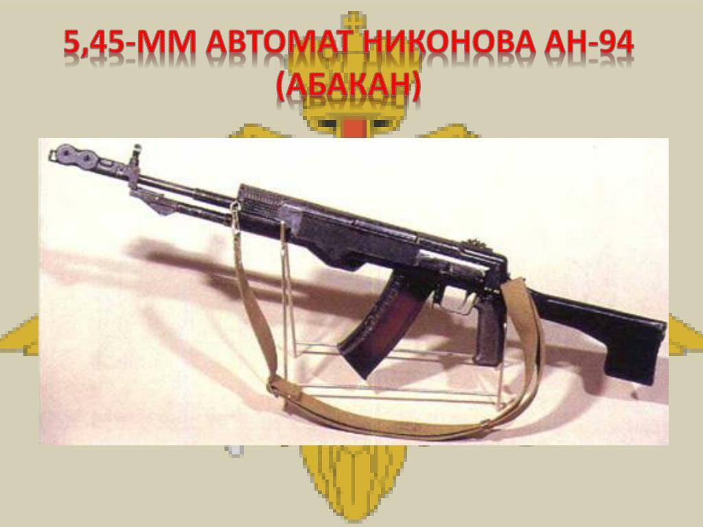 Ан-94 “абакан” – лучший автомат россии