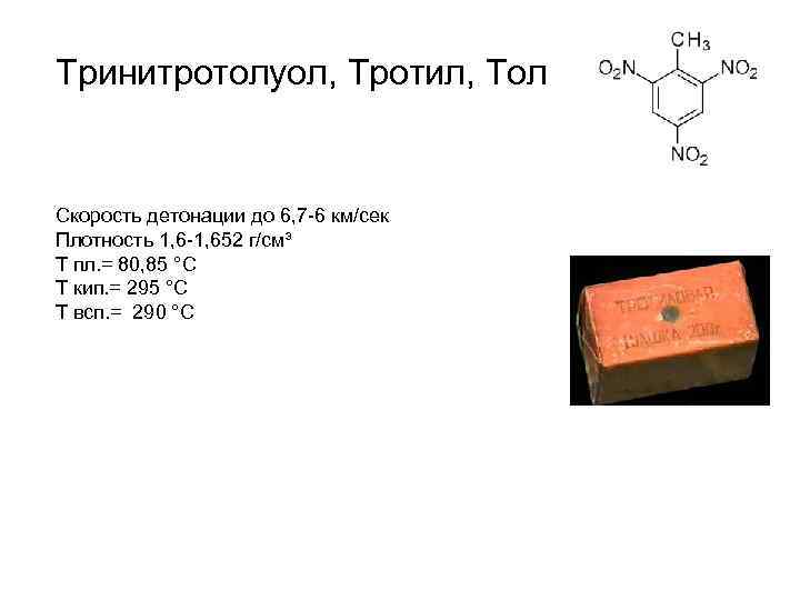 Тринитротолуол (тротил) - химия