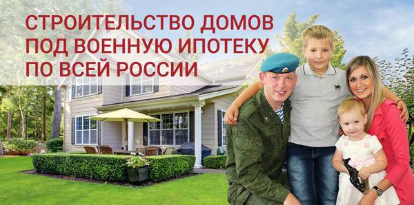 Как купить дом по военной ипотеке