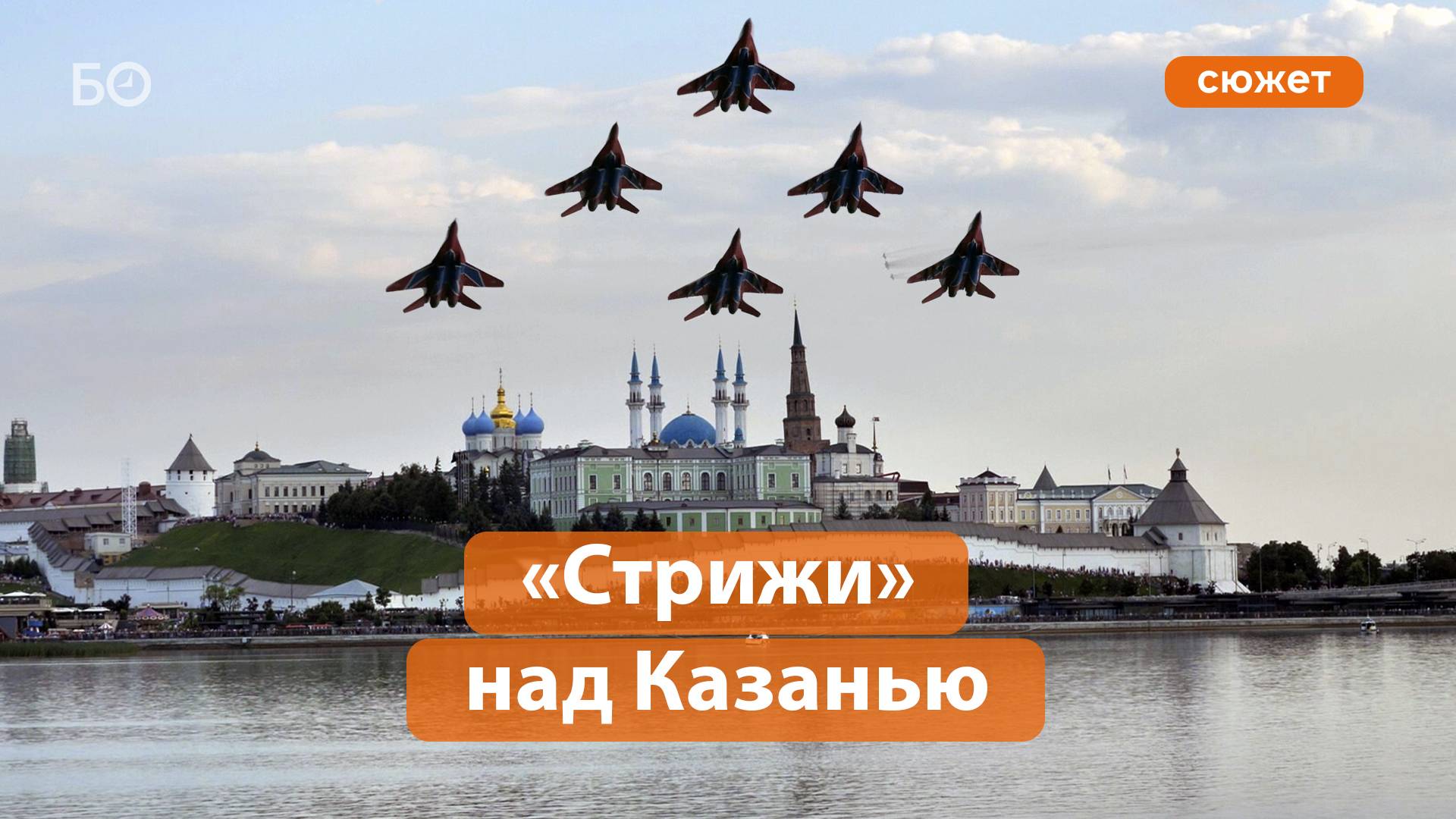 Авиационные пилотажные группы «стрижи» и «русские витязи». справка
