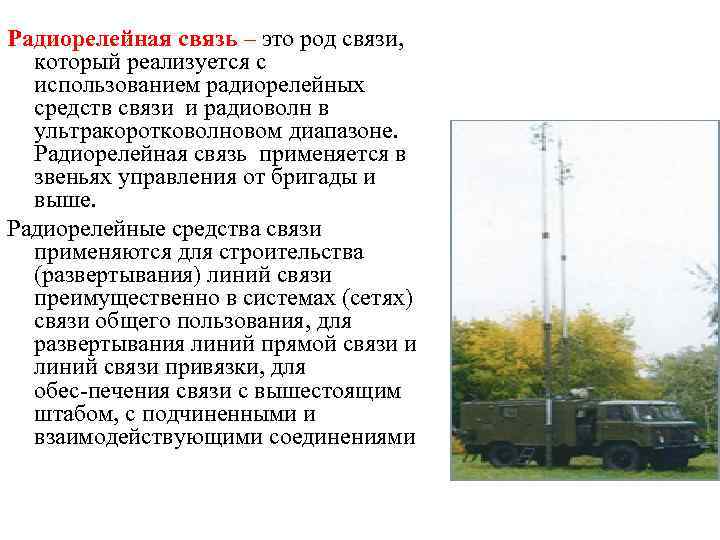 Радиорелейная станция р-419л1