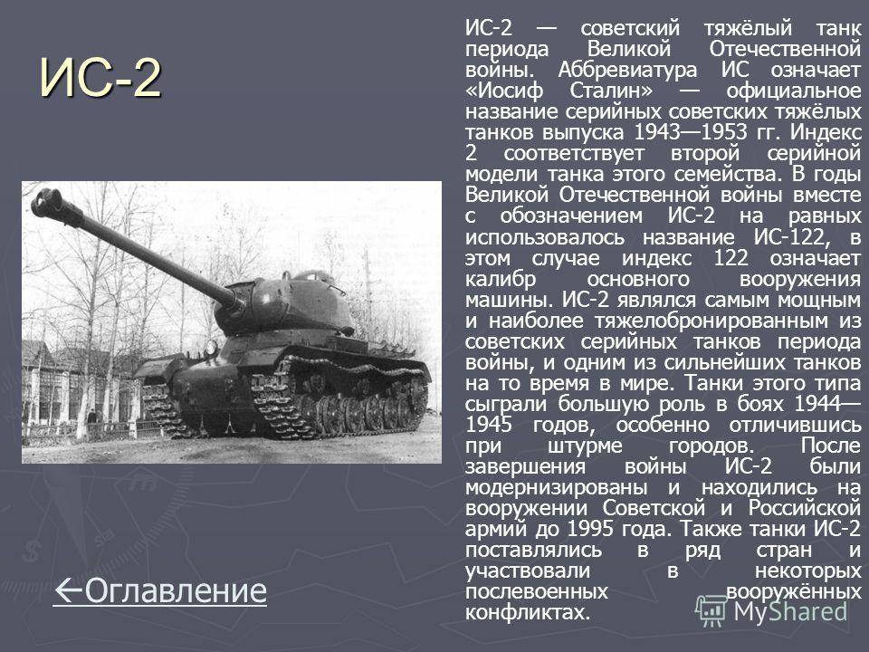 Боевое применение тяжёлого танка ис-2