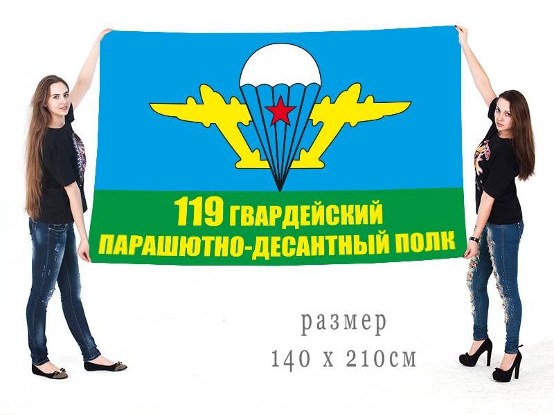 119 полк ВДВ