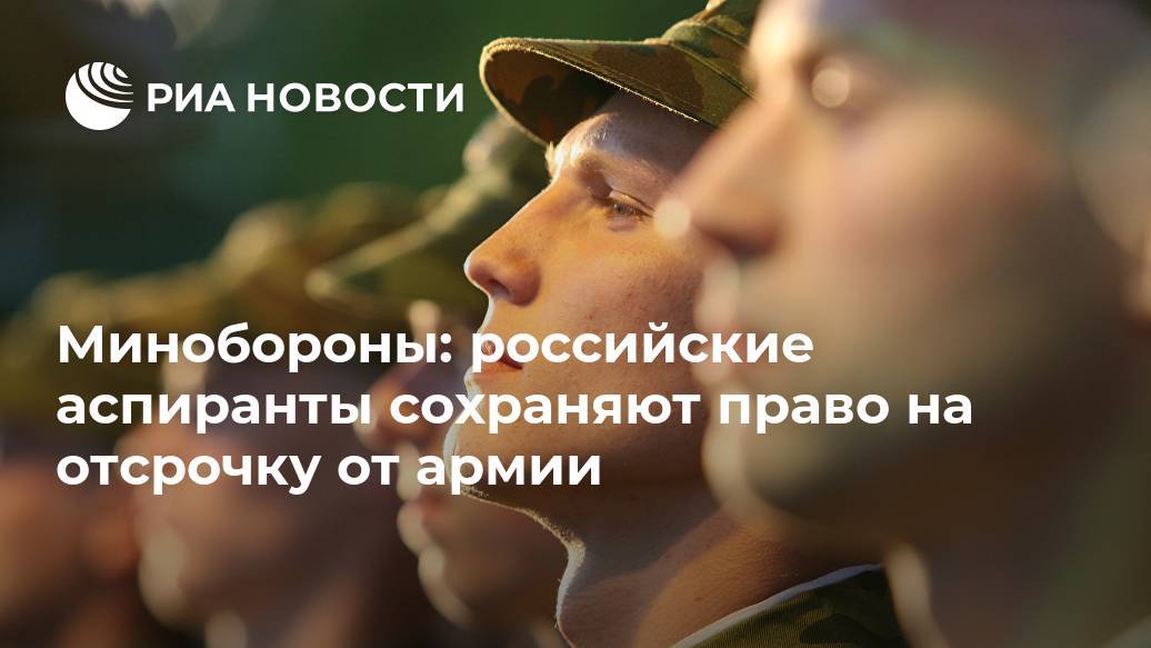Вторая аспирантура и отсрочка от службы в армии России