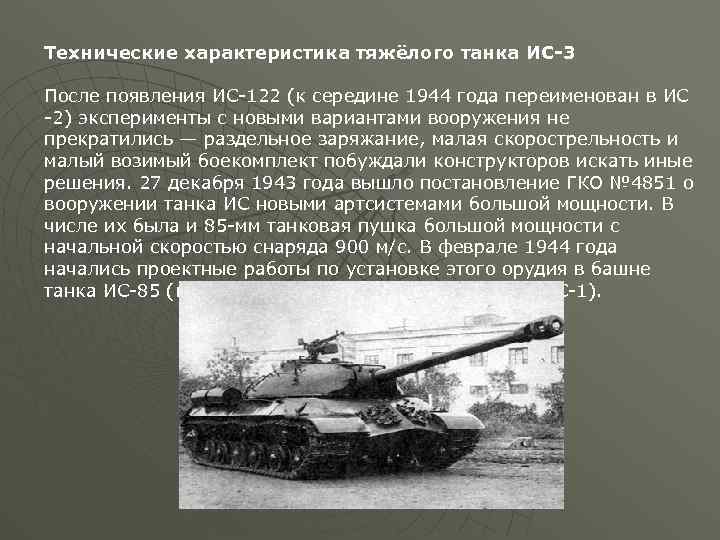 Cоветский танк ис-3