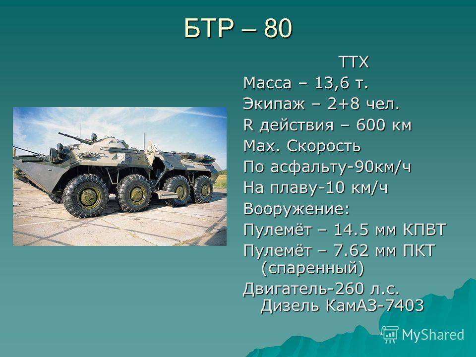 Бтр-80: технические характеристики, вес и габариты, вооружение​