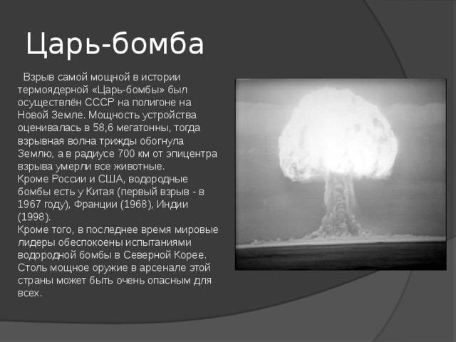 Советская «царь-бомба»: самый мощный боеприпас в истории человечества