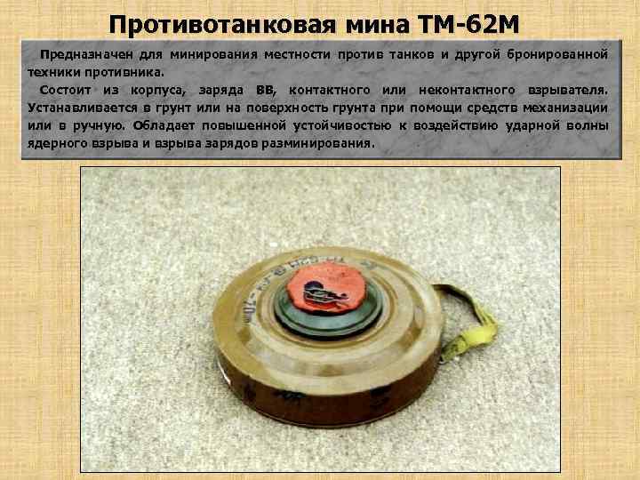 Тема №2: противотанковые и противопехотные мины российской армии. действия личного состава на заминированной местности и при обнаружении взрывоопасных предметов.