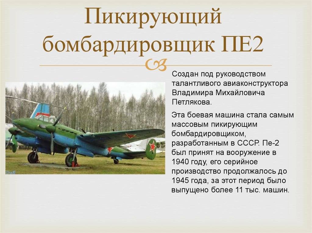 Пе-2: пикирующий самолет бомбардировщик, вооружение, конструкция, технические характеристики (ттх)