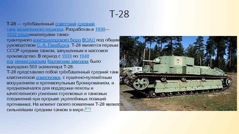 Танк т-28: советский, средний, трёхбашенный, история создания, боевое применение, технические характеристики